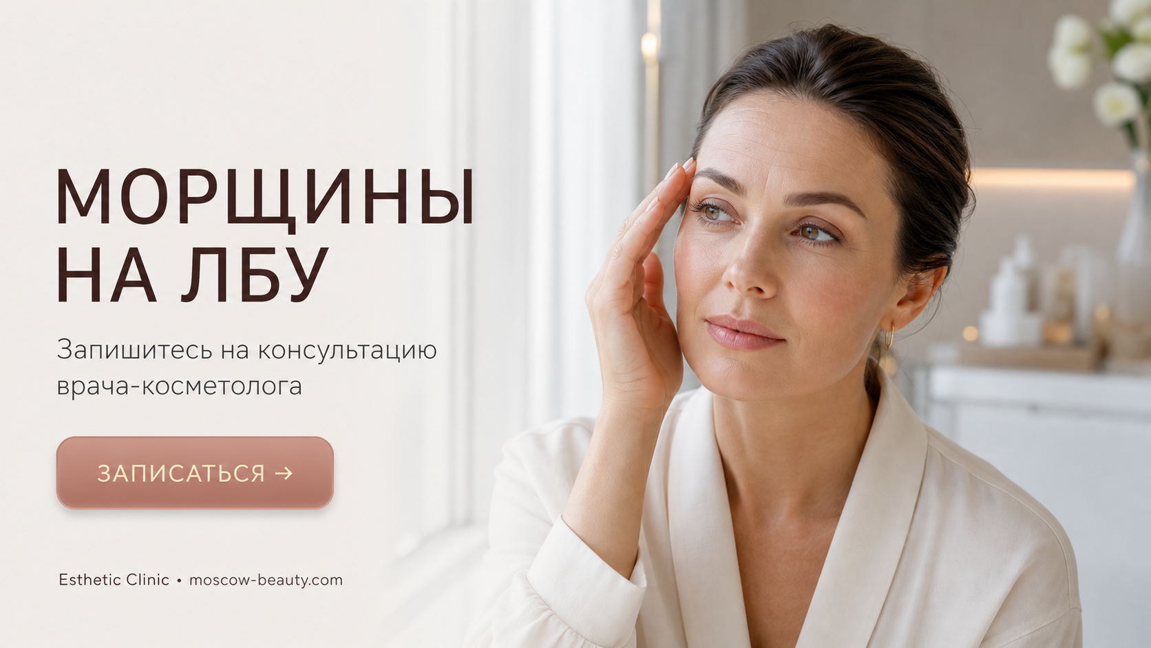 Морщины на лбу: 5 рабочих способов убрать их без уколов — Esthetic Clinic Москва