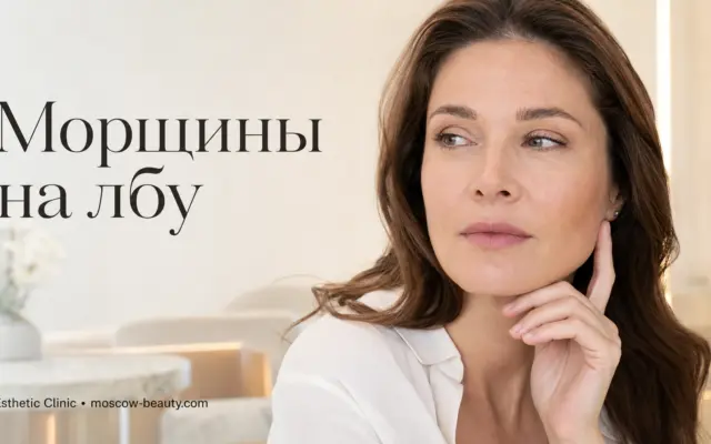 Морщины на лбу: 5 рабочих способов убрать их без уколов