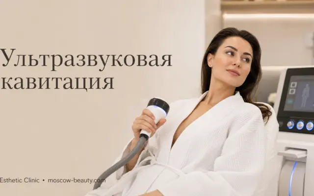 Ультразвуковая кавитация: что это за процедура, эффект и отзывы