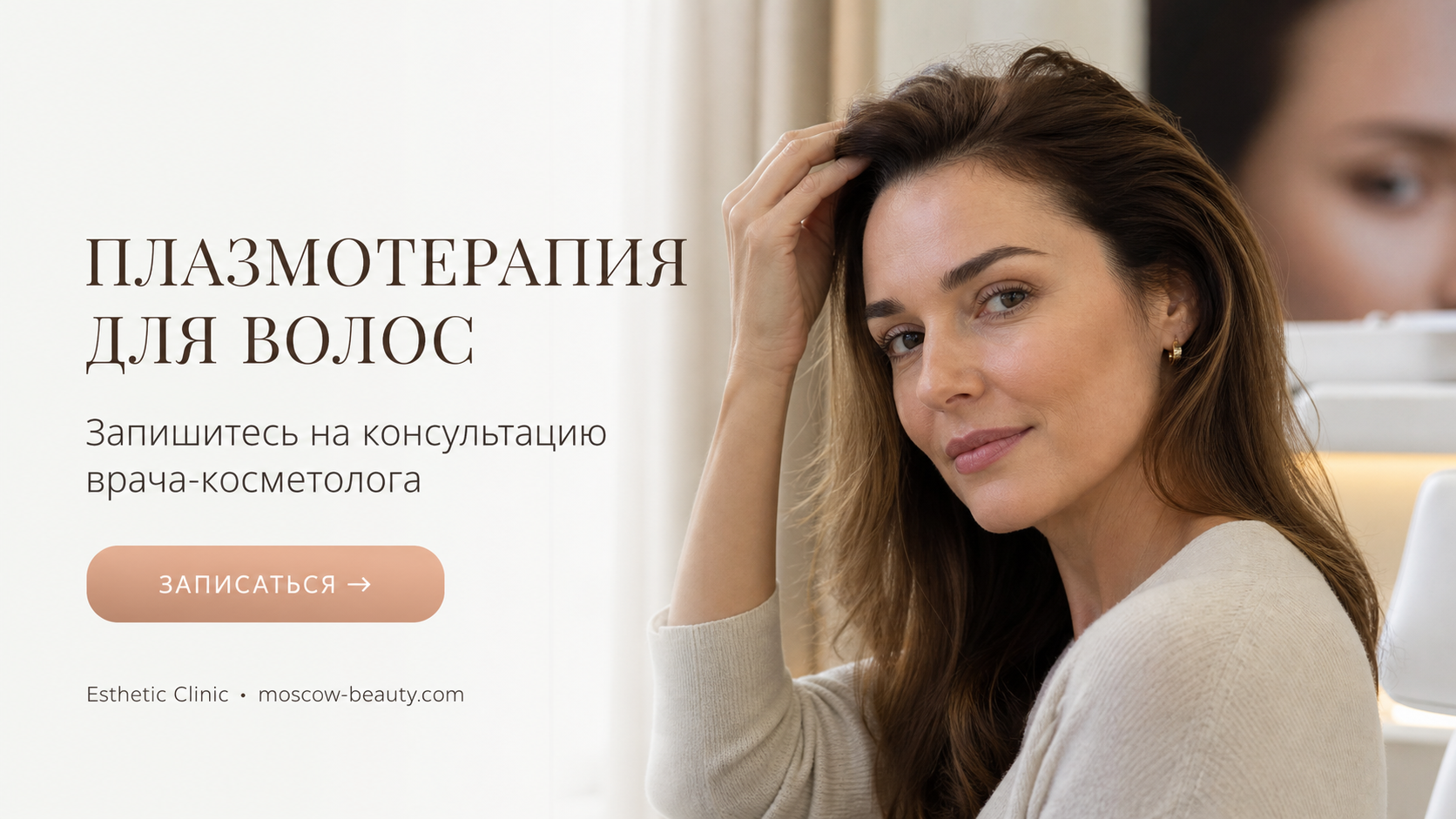 Плазмотерапия для волос (PRP): что это и как работает против выпадения — Esthetic Clinic Москва