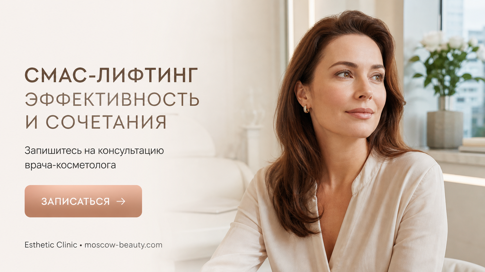 СМАС-лифтинг: как повысить эффективность процедуры и с чем ее сочетать — Esthetic Clinic Москва