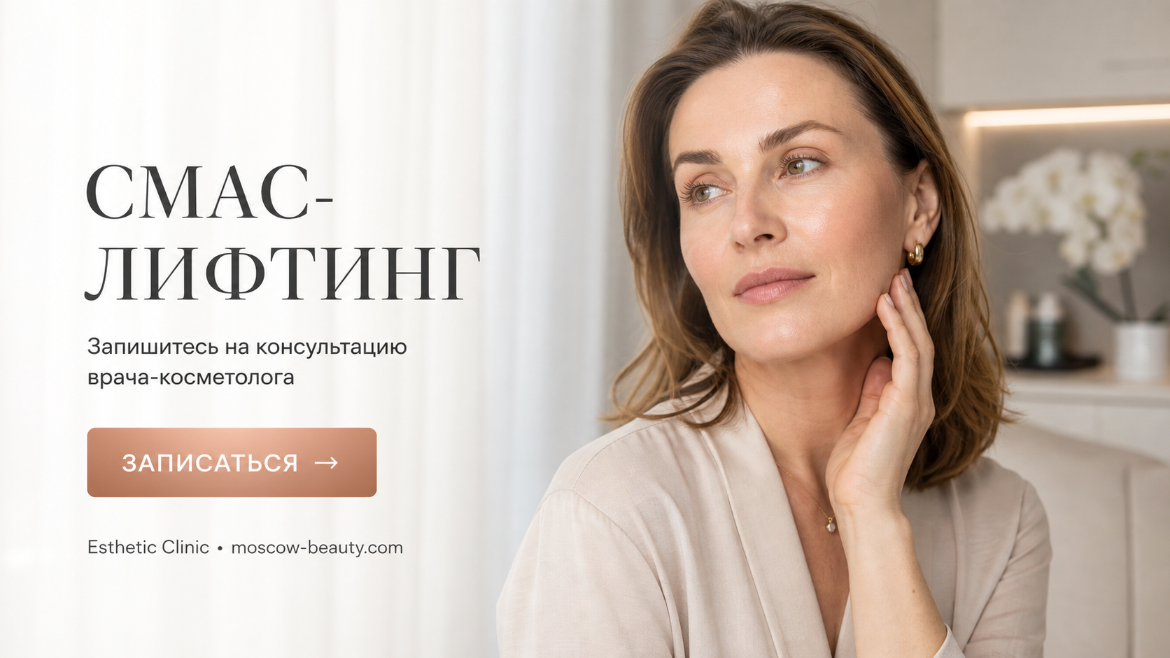 СМАС-лифтинг лица: 7 главных вопросов перед походом в клинику — Esthetic Clinic Москва