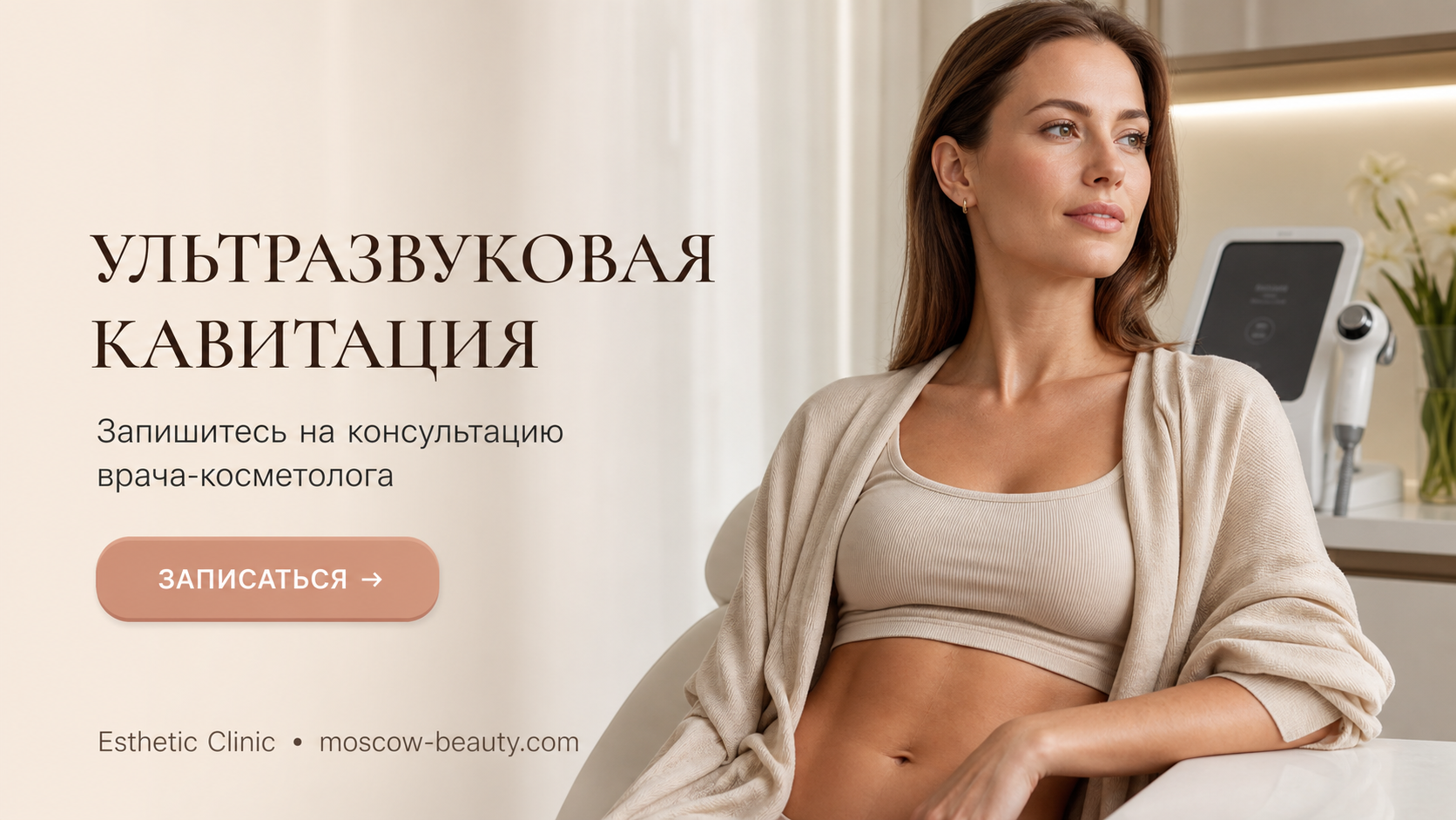 Ультразвуковая кавитация: что это и как убирает жир без операции? — Esthetic Clinic Москва