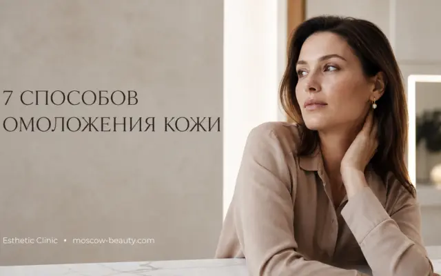 Как выглядеть моложе своих лет: 7 проверенных способов омоложения кожи лица