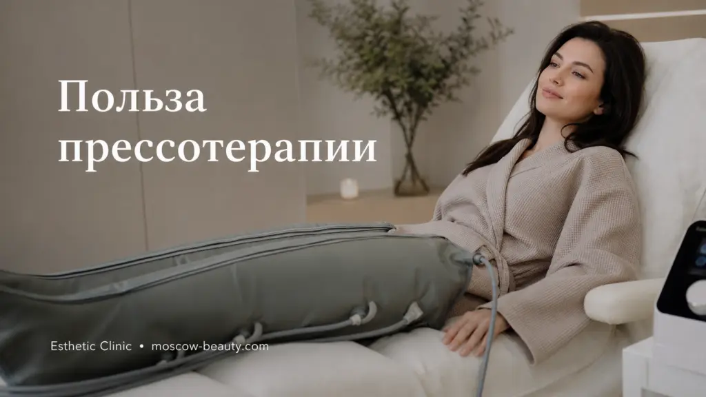 Прессотерапия: что это за процедура, польза и противопоказания