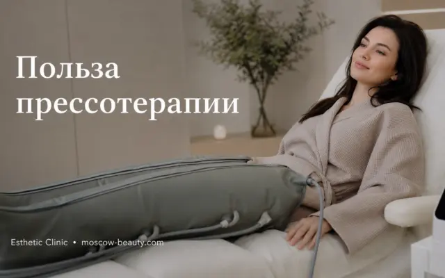 Прессотерапия: что это за процедура, польза и противопоказания