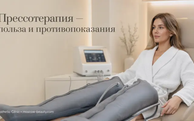 Прессотерапия — что это такое: польза, вред и противопоказания