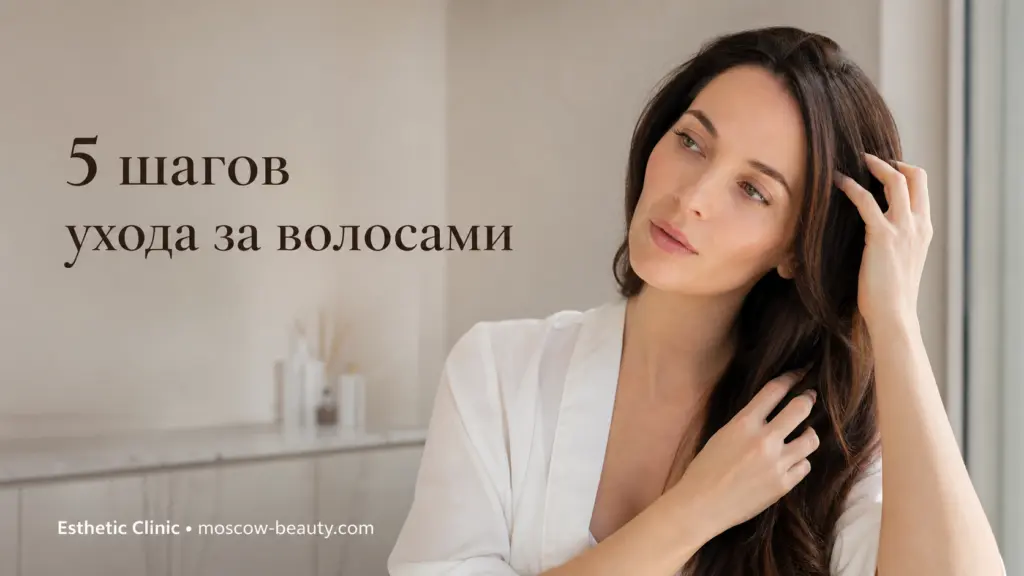 Уход за волосами: 5 шагов к здоровью и блеску в домашних условиях