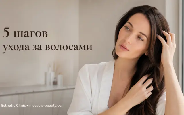 Уход за волосами: 5 шагов к здоровью и блеску в домашних условиях