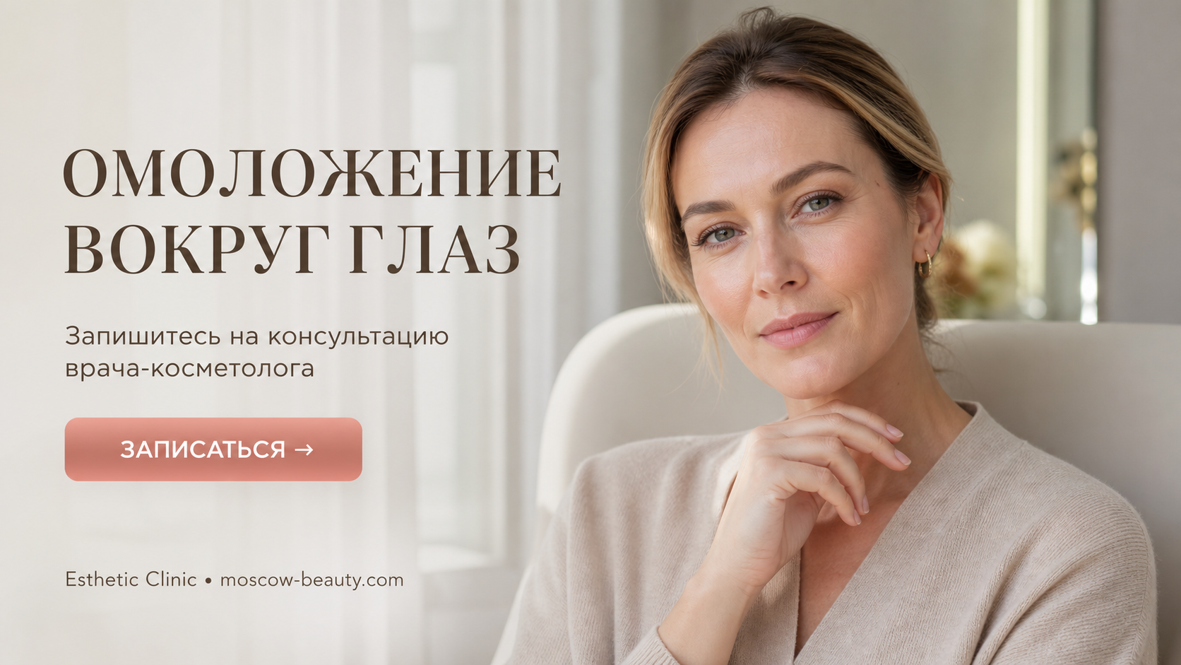 Лазерное омоложение вокруг глаз: реальные результаты, цена и отзывы пациентов — Esthetic Clinic Москва