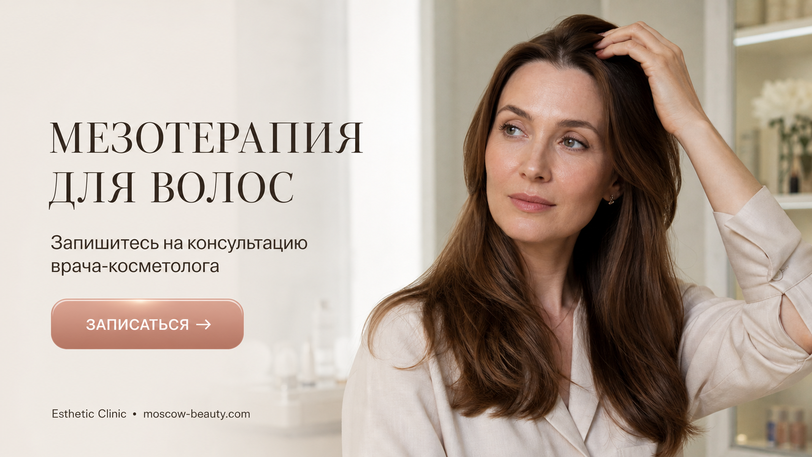 Мезотерапия для волос: эффективные методики и препараты от выпадения — Esthetic Clinic Москва