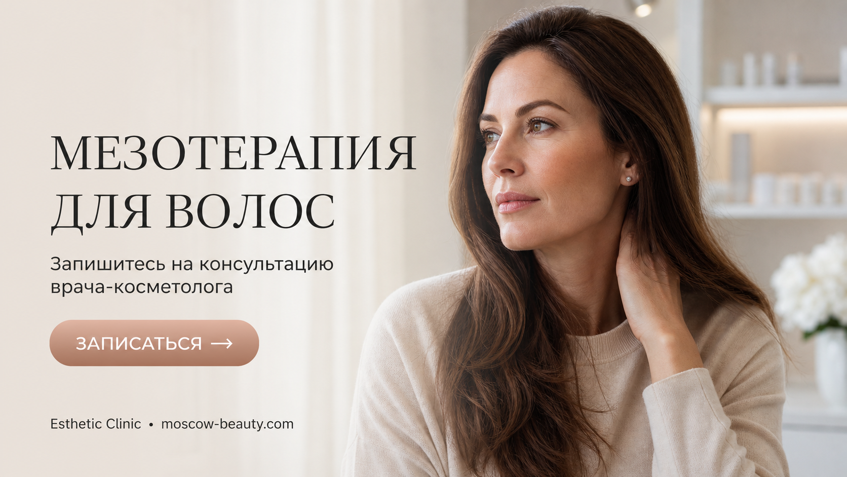 Мезотерапия для волос в Москве: лучшие препараты и эффективность процедуры — Esthetic Clinic Москва
