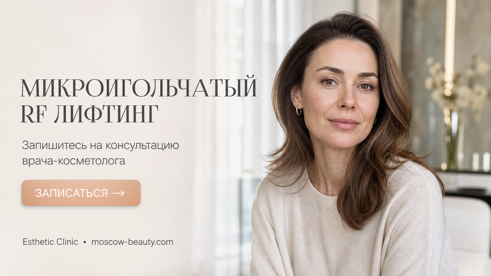 Микроигольчатый RF лифтинг: что это за процедура, как работает и чего ожидать от результата — Esthetic Clinic Москва
