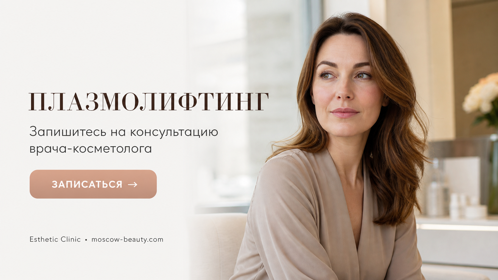 Плазмолифтинг: что это за процедура, как подготовиться и какой эффект ожидать — Esthetic Clinic Москва