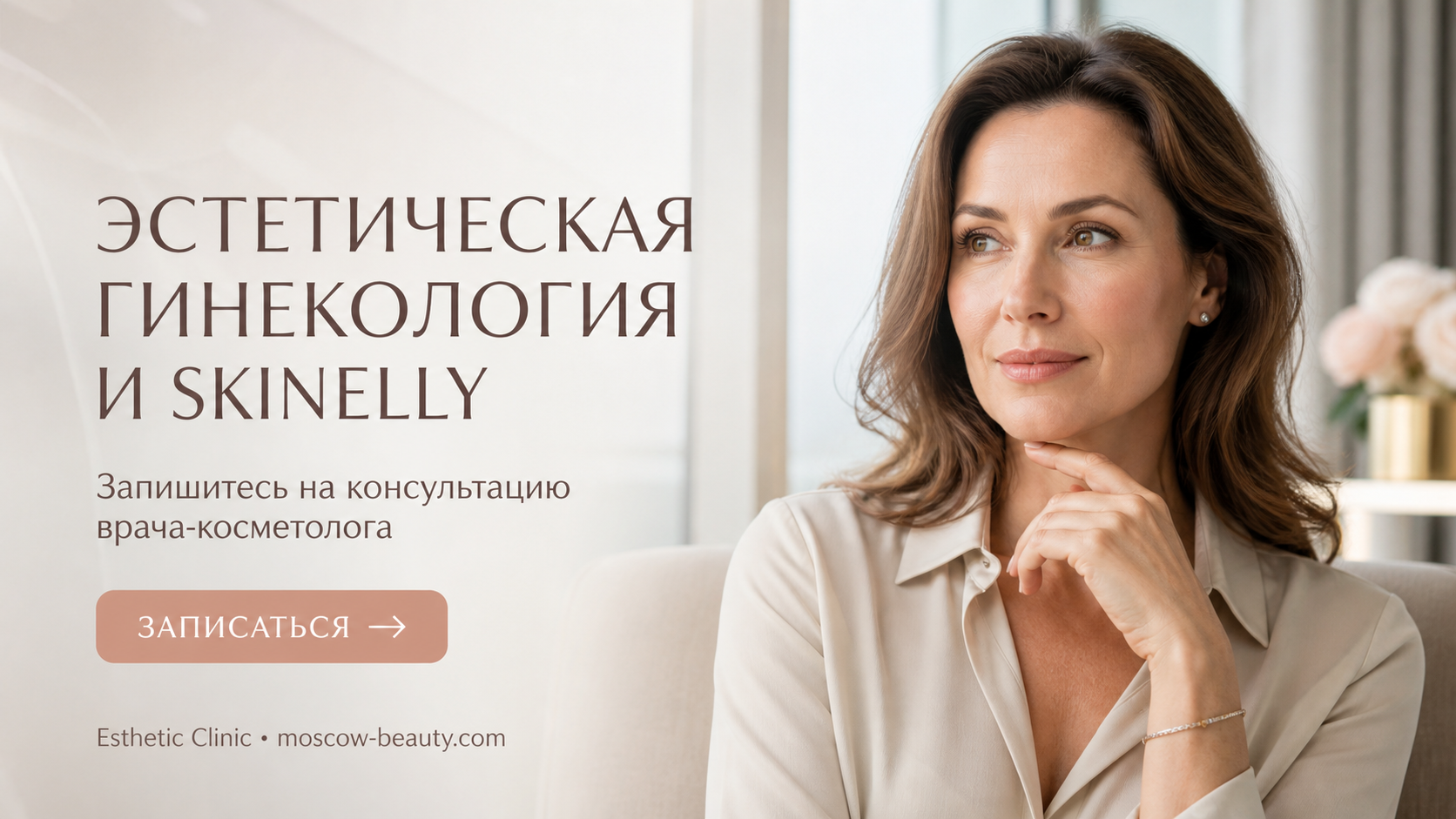 Эстетическая гинекология и Skinelly: как выбрать врача-гинеколога-косметолога — Esthetic Clinic Москва