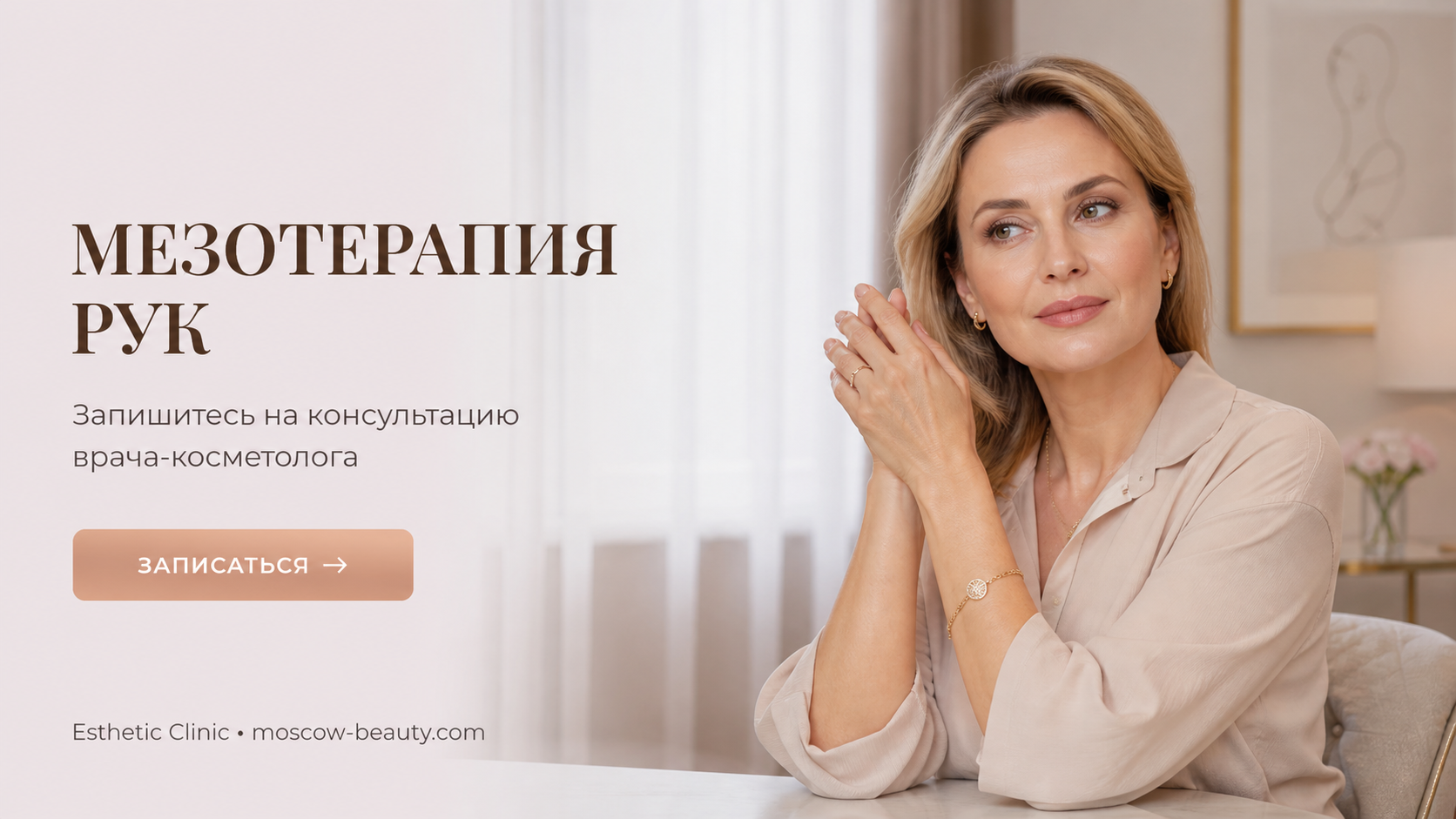 Мезотерапия рук: как подтянуть кожу и убрать дряблость — курс процедур и результат — Esthetic Clinic Москва