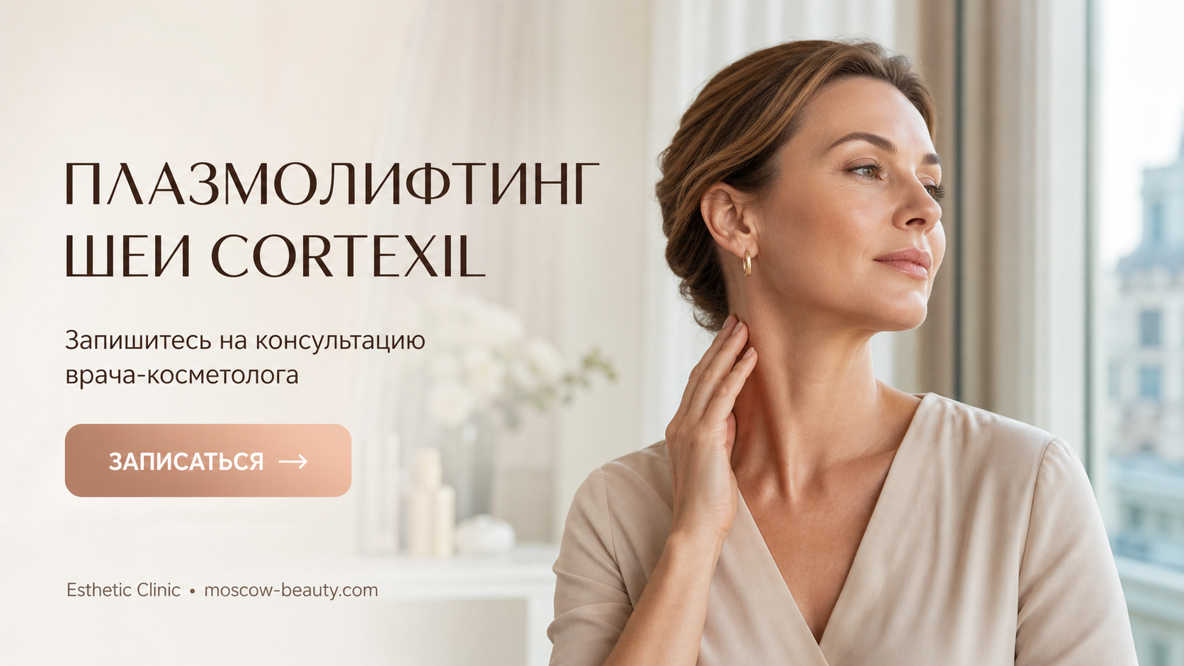 Плазмолифтинг шеи Cortexil: как проходит процедура, чего ожидать и какой эффект — Esthetic Clinic Москва