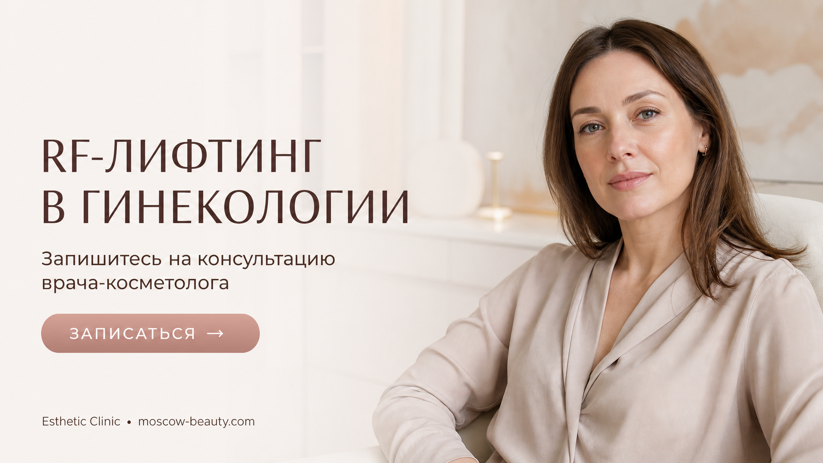 RF-лифтинг в гинекологии: сколько процедур Indiba нужно для результата — Esthetic Clinic Москва