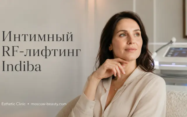 Эстетическая гинекология: что такое интимный RF-лифтинг Indiba и кому он подходит