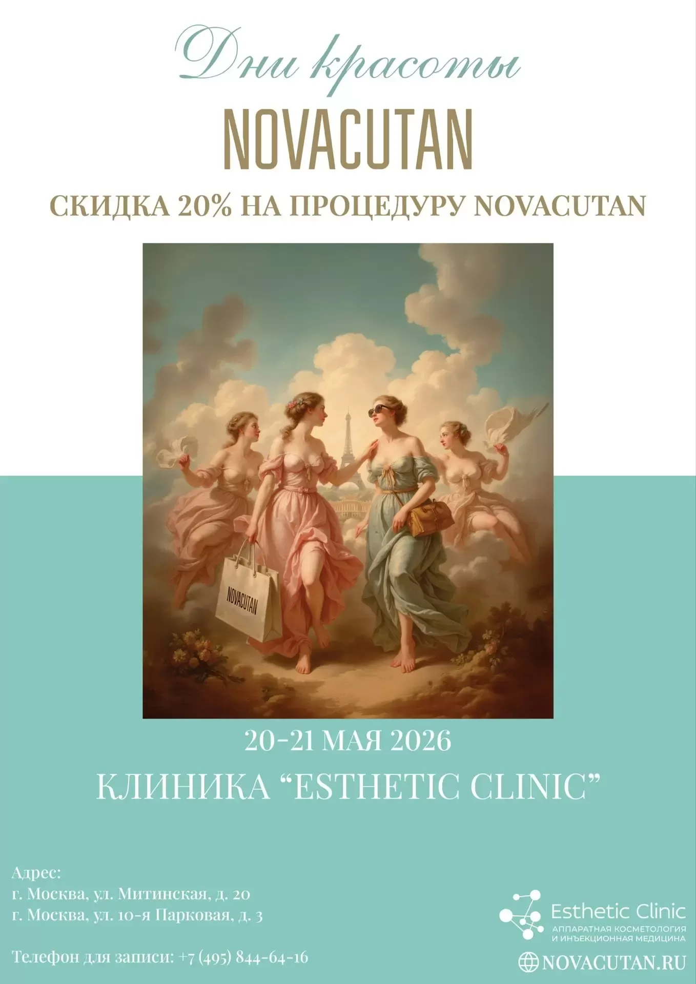 Дни красоты с Novacutan