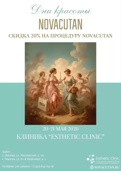 Дни красоты с Novacutan