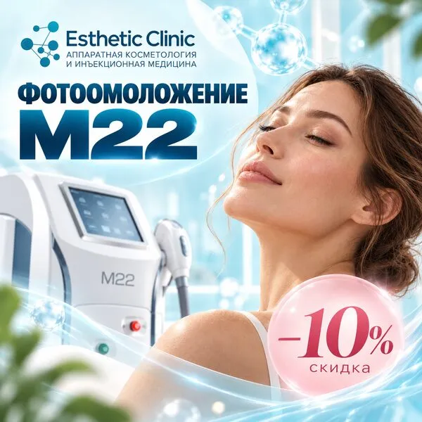 Фото - Фотоомоложение M22 со скидкой 10%