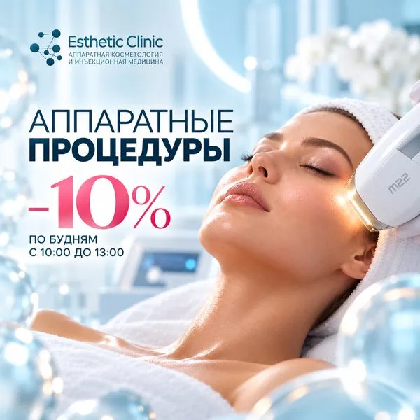 Фото - Аппаратные процедуры со скидкой 10%