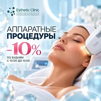 Аппаратные процедуры со скидкой 10%