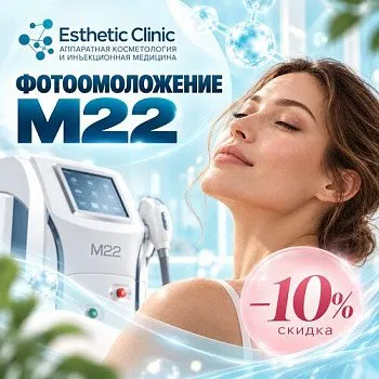 Фотоомоложение M22 — скидка 10%